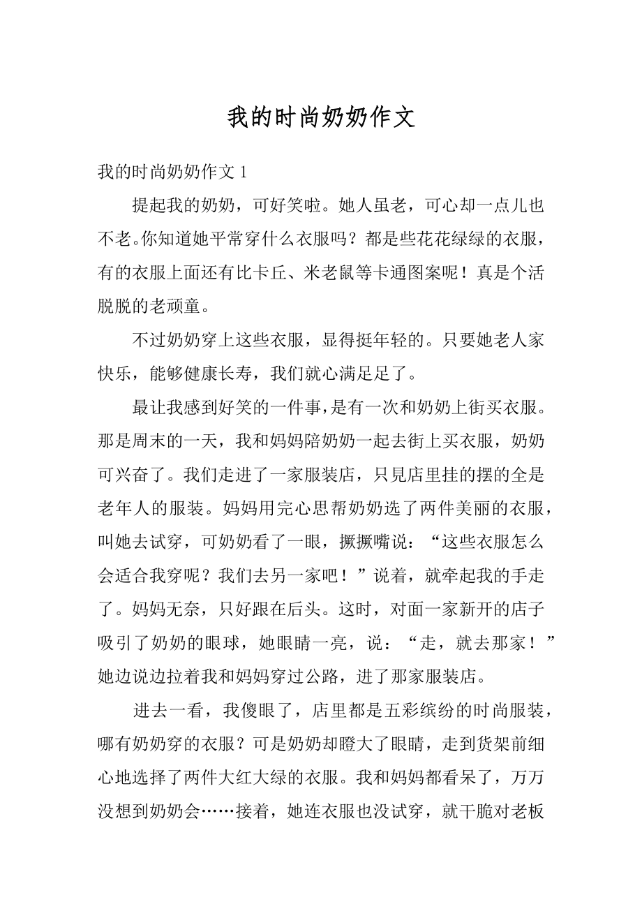 我的时尚奶奶作文汇总.docx_第1页