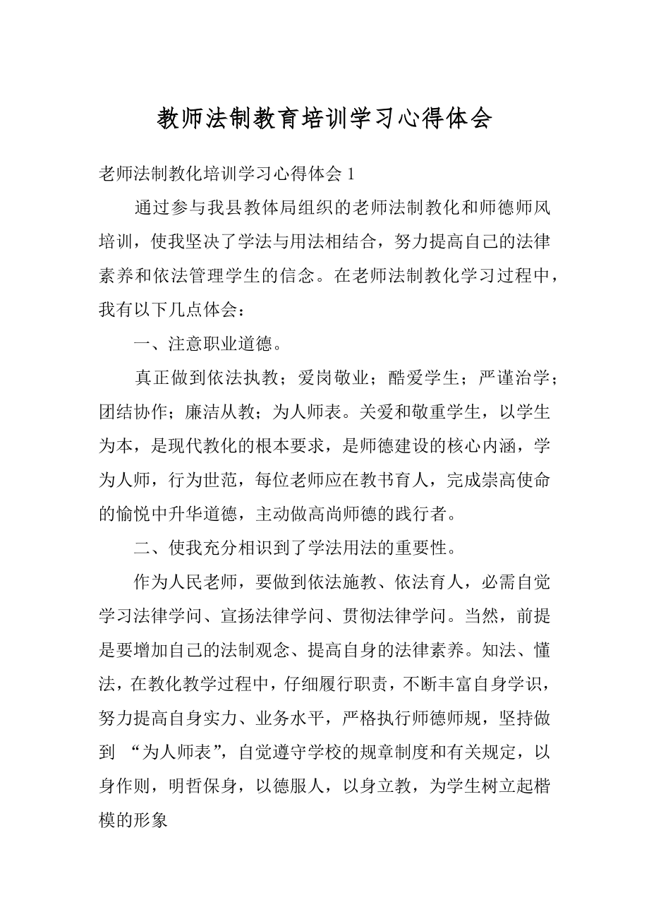 教师法制教育培训学习心得体会精选.docx_第1页