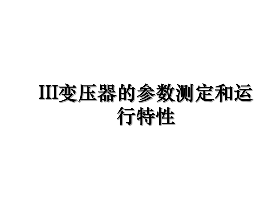 III变压器的参数测定和运行特性.ppt_第1页