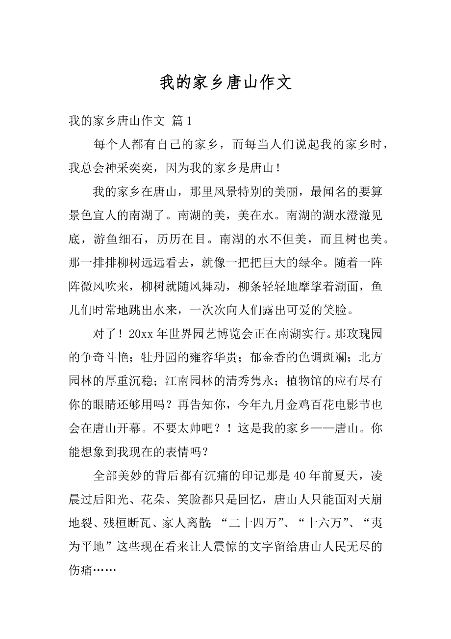 我的家乡唐山作文精编.docx_第1页