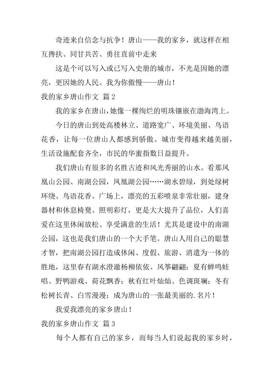 我的家乡唐山作文精编.docx_第2页