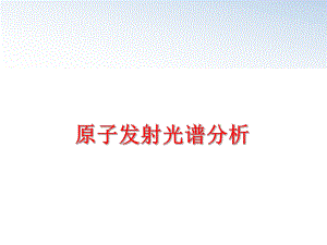 最新原子发射光谱分析ppt课件.ppt