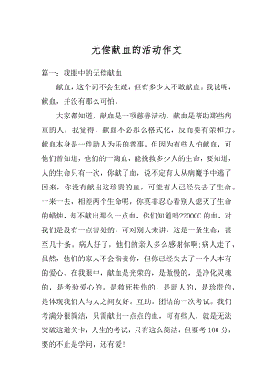 无偿献血的活动作文汇编.docx