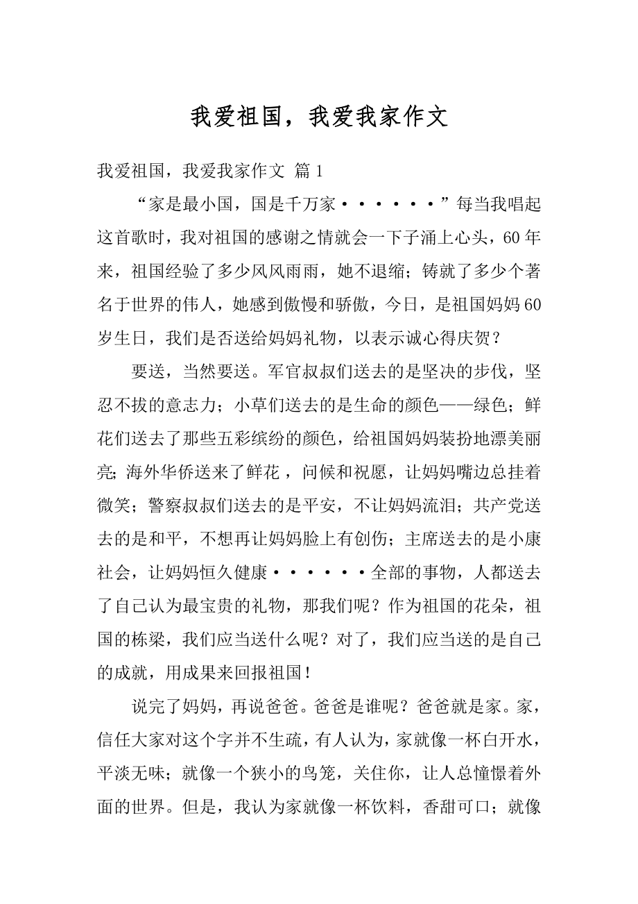 我爱祖国我爱我家作文最新.docx_第1页