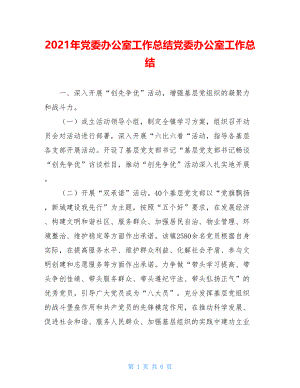 2021年党委办公室工作总结党委办公室工作总结.doc