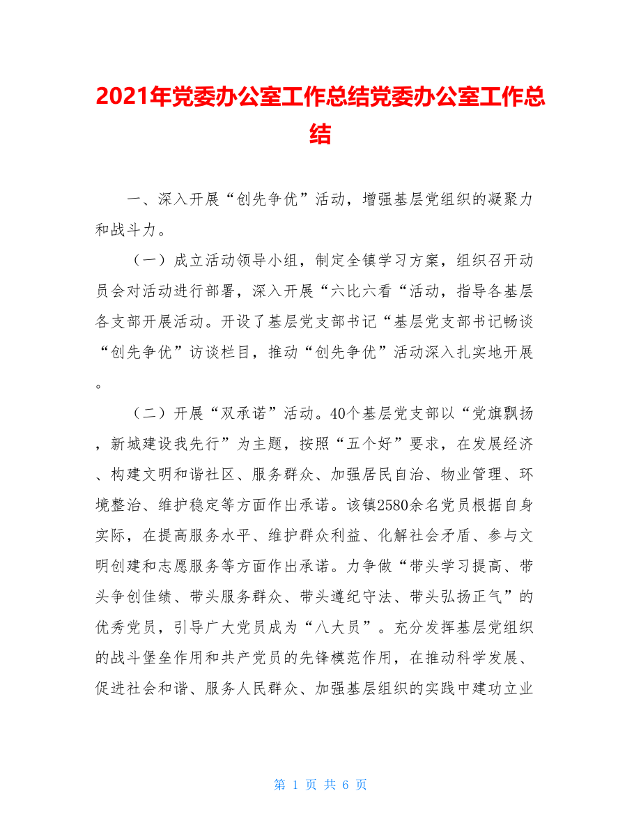 2021年党委办公室工作总结党委办公室工作总结.doc_第1页