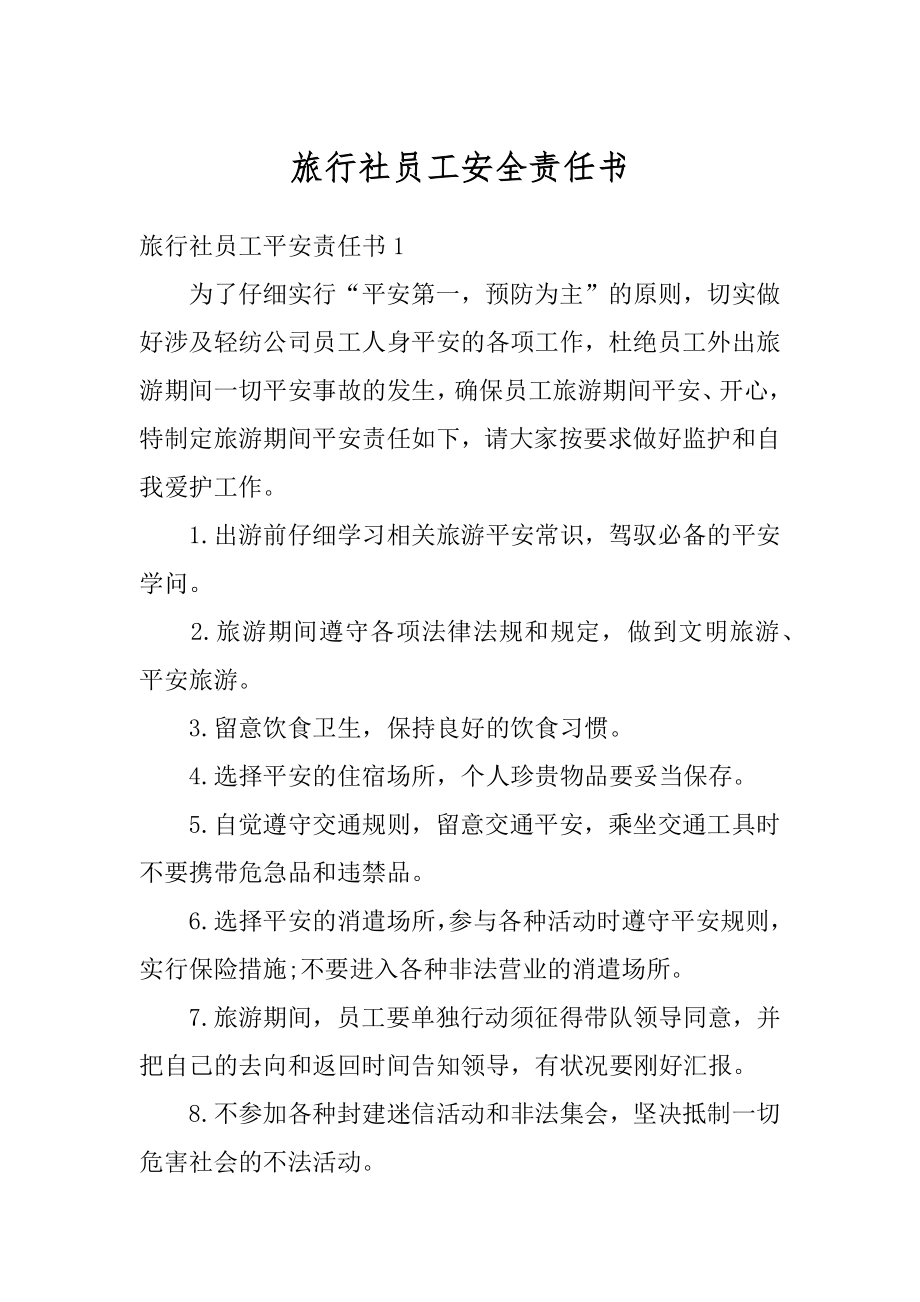 旅行社员工安全责任书范文.docx_第1页