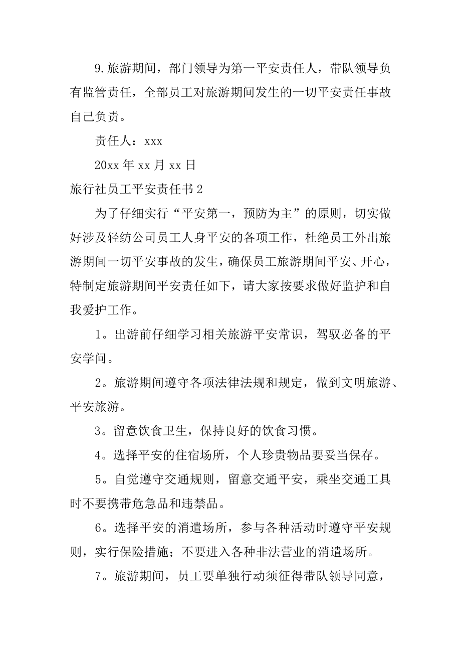 旅行社员工安全责任书范文.docx_第2页