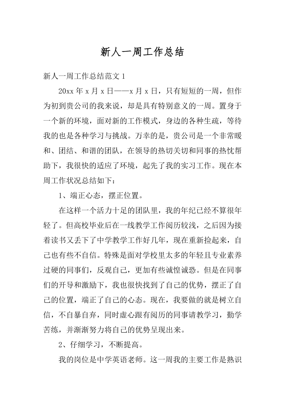 新人一周工作总结优质.docx_第1页