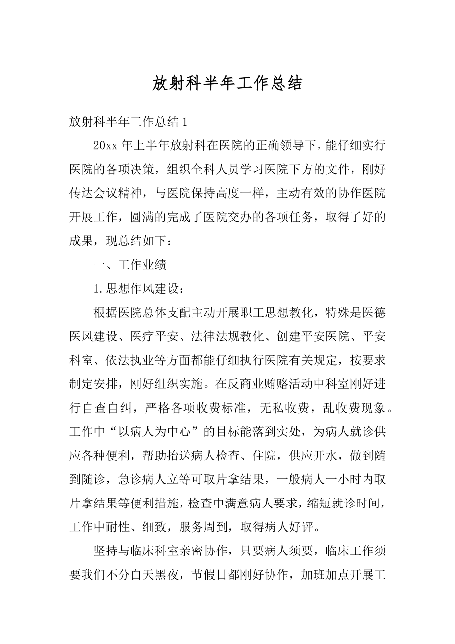 放射科半年工作总结汇总.docx_第1页