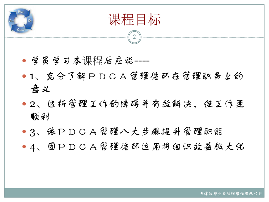 PDCA管理循环培训.ppt_第2页