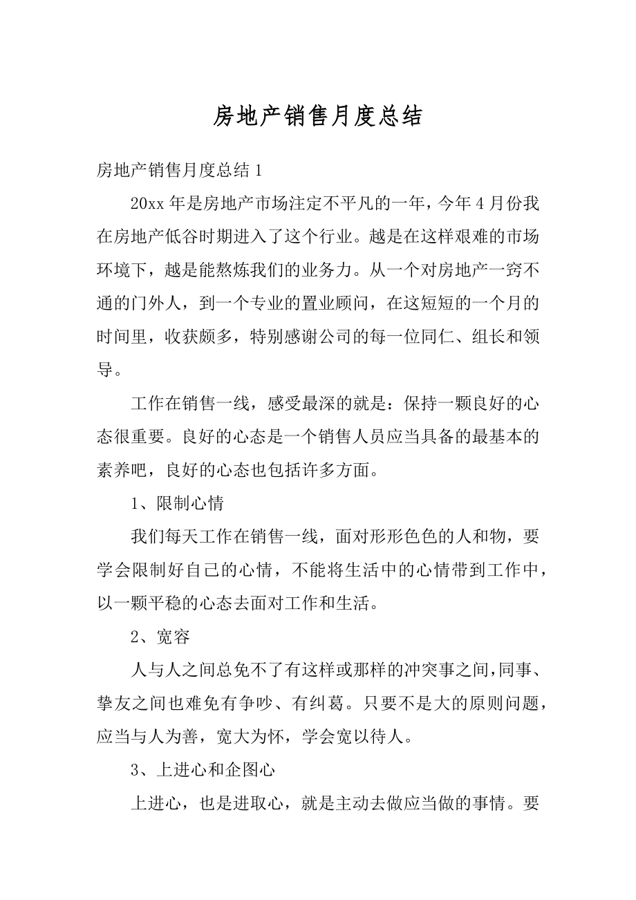 房地产销售月度总结优质.docx_第1页