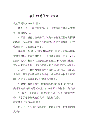 我们的爱作文300字精编.docx