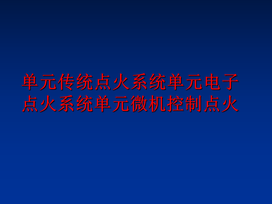 最新单元传统点火系统单元电子点火系统单元微机控制点火精品课件.ppt_第1页