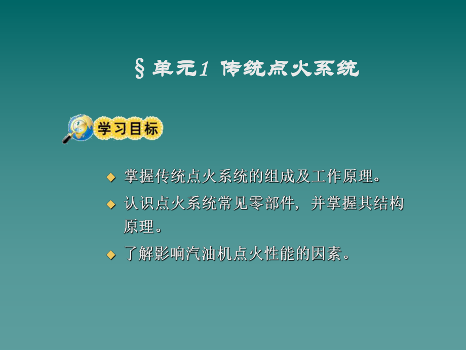 最新单元传统点火系统单元电子点火系统单元微机控制点火精品课件.ppt_第2页