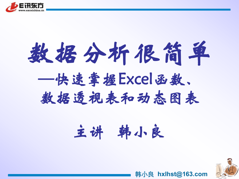 《数据分析很简单—快速掌握Excel函数、数据透视表和动态图表》ppt课件.ppt_第1页