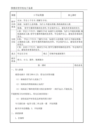 培智学校快乐生活三年级下生活语文《不玩利器》教案.doc