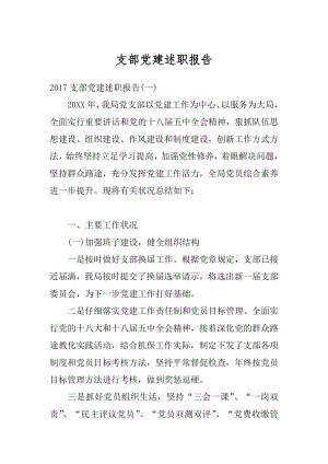 支部党建述职报告汇编.docx