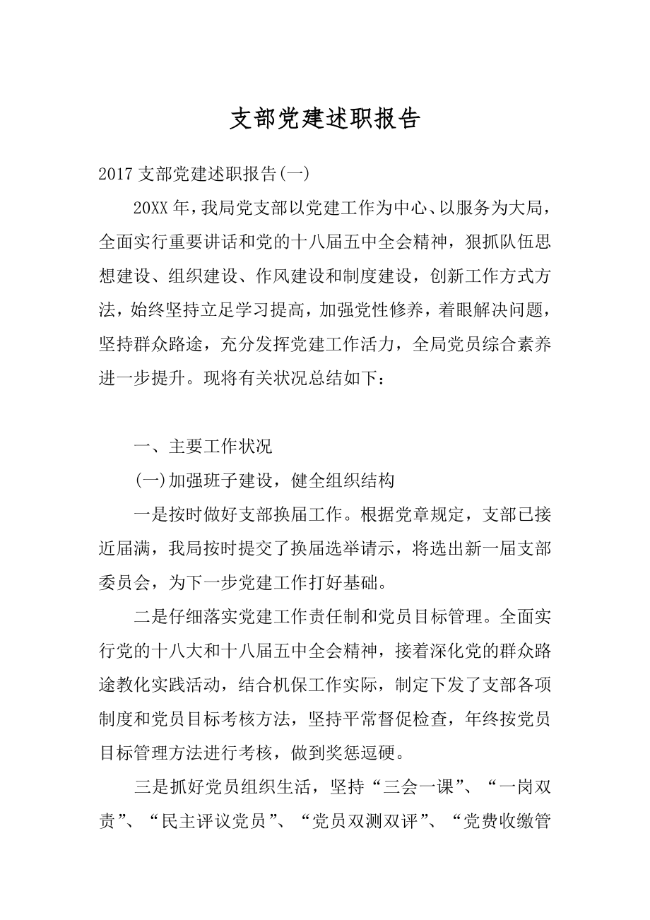 支部党建述职报告汇编.docx_第1页