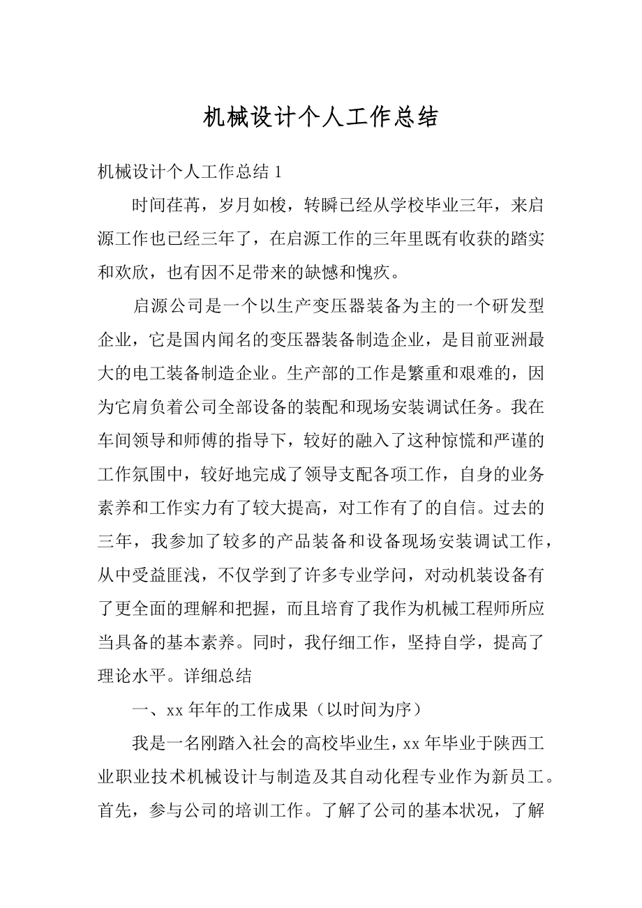 机械设计个人工作总结汇编.docx_第1页