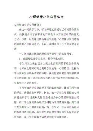 心理健康小学心得体会精编.docx