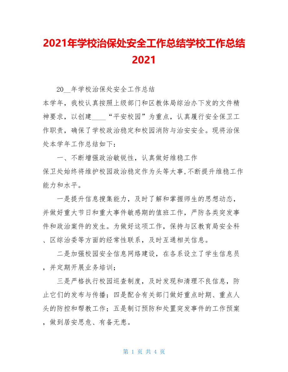 2021年学校治保处安全工作总结学校工作总结2021.doc_第1页