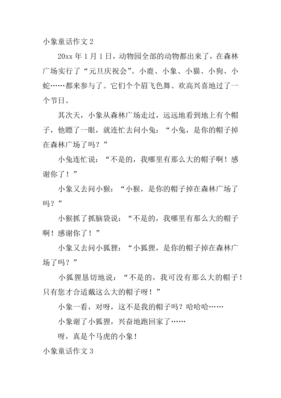 小象童话作文精选.docx_第2页