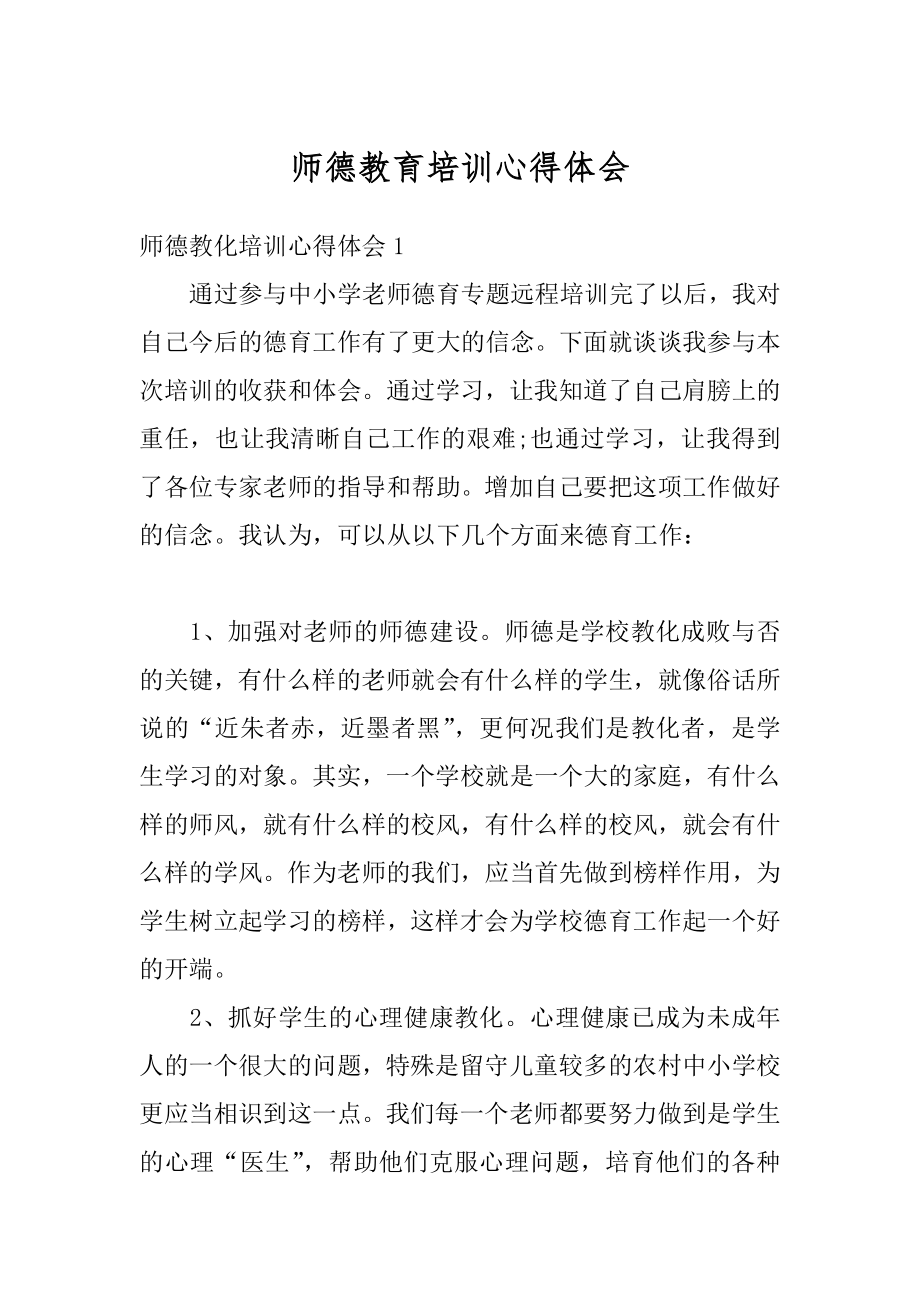 师德教育培训心得体会例文.docx_第1页