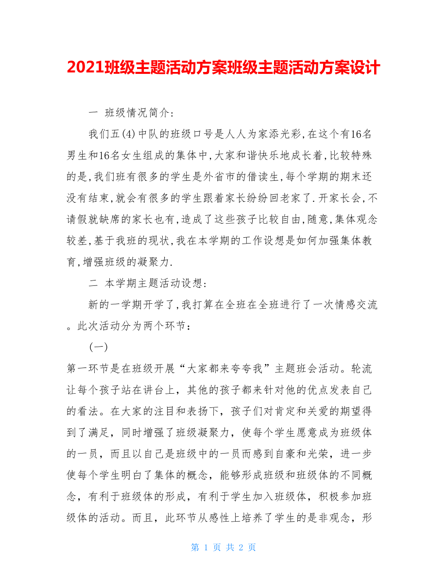 2021班级主题活动方案班级主题活动方案设计.doc_第1页