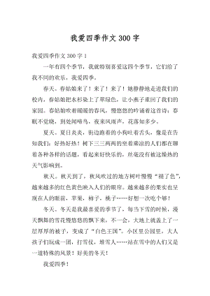 我爱四季作文300字例文.docx