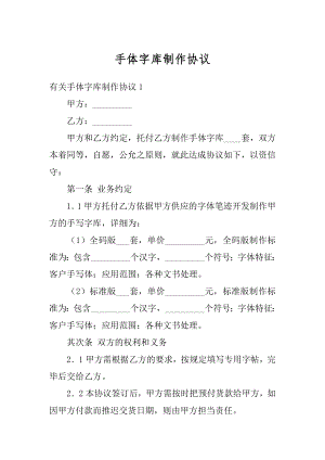 手体字库制作协议精品.docx