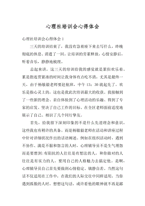 心理社培训会心得体会例文.docx