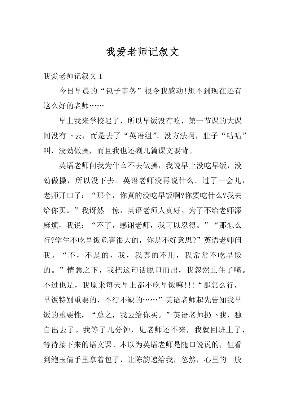 我爱老师记叙文精选.docx_第1页