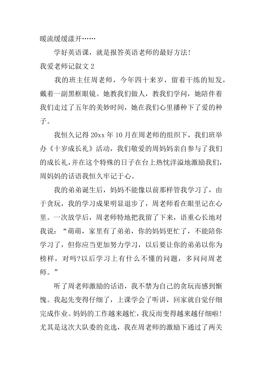 我爱老师记叙文精选.docx_第2页