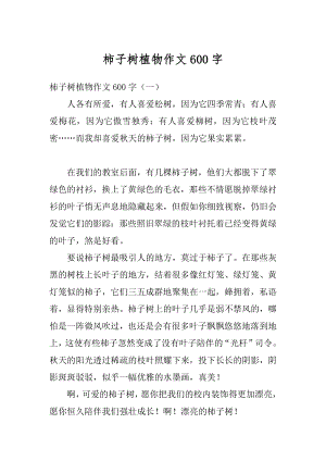 柿子树植物作文600字优质.docx