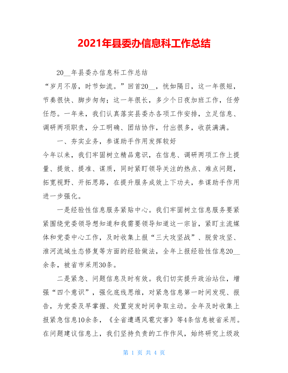 2021年县委办信息科工作总结 .doc_第1页