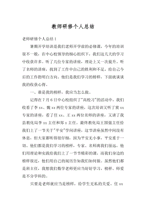 教师研修个人总结精编.docx