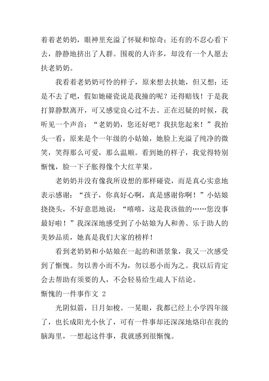 惭愧的一件事作文范本.docx_第2页