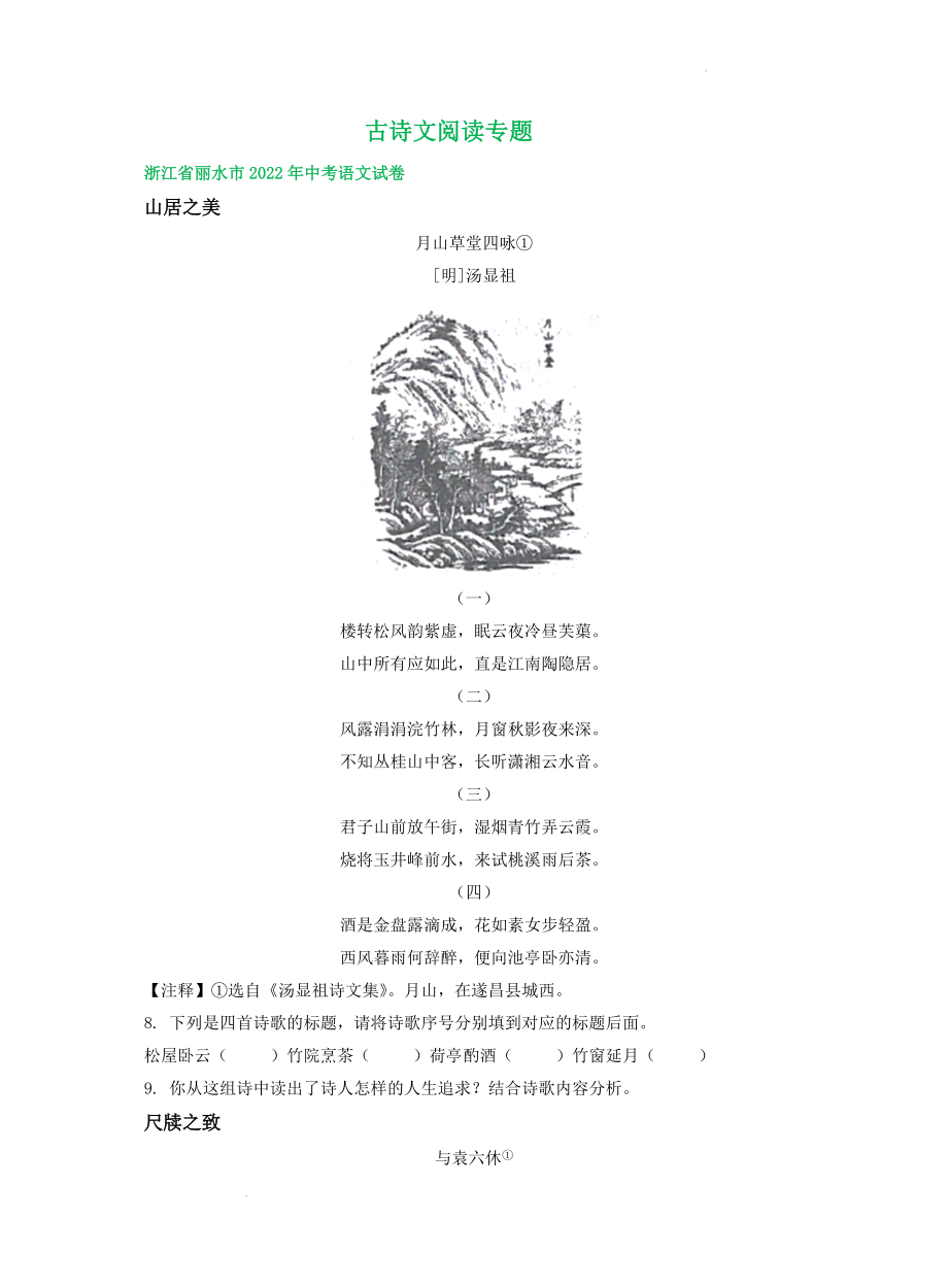 浙江省部分市2022年中考语文试卷分类汇编：古诗文阅读专题.docx_第1页