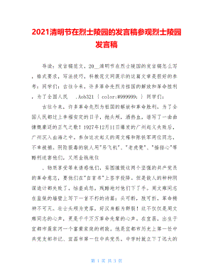 2021清明节在烈士陵园的发言稿参观烈士陵园发言稿.doc