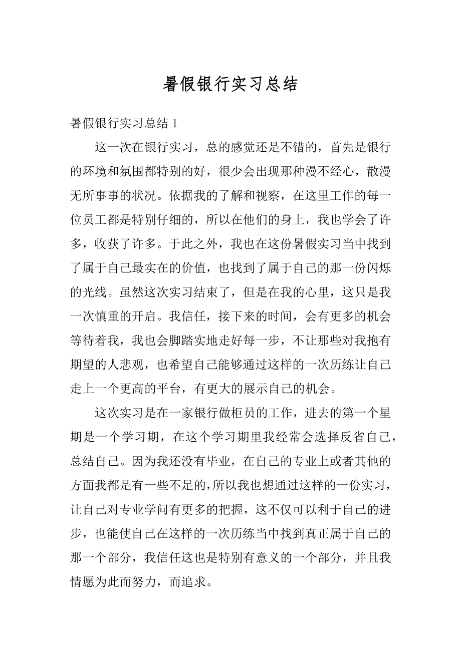 暑假银行实习总结精品.docx_第1页