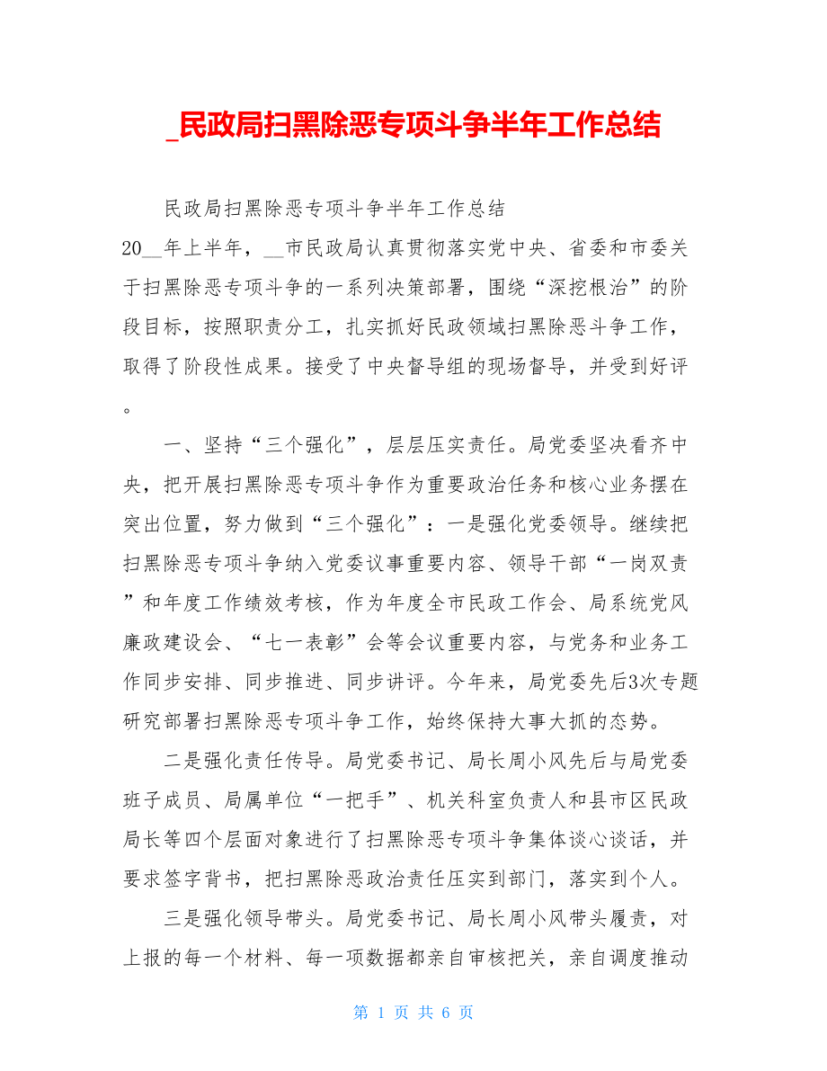 _民政局扫黑除恶专项斗争半年工作总结.doc_第1页