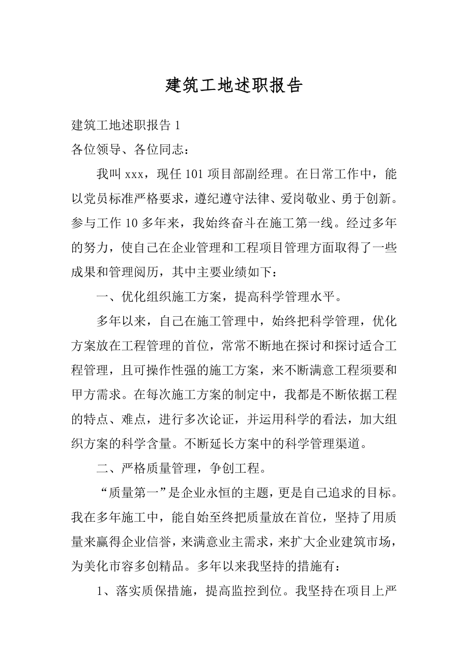 建筑工地述职报告汇总.docx_第1页