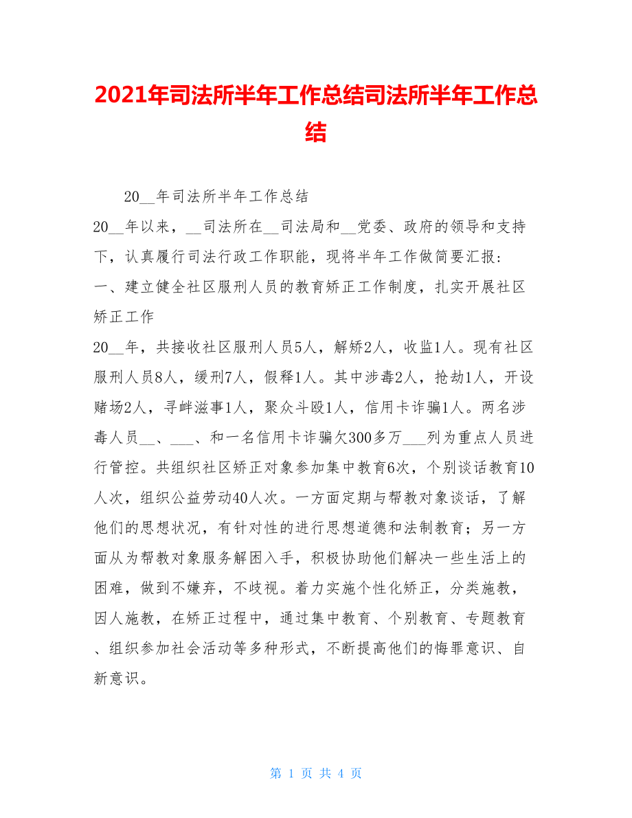 2021年司法所半年工作总结司法所半年工作总结.doc_第1页