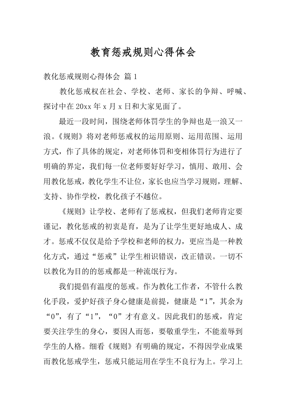 教育惩戒规则心得体会精编.docx_第1页