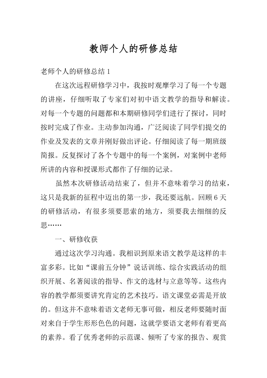 教师个人的研修总结范本.docx_第1页