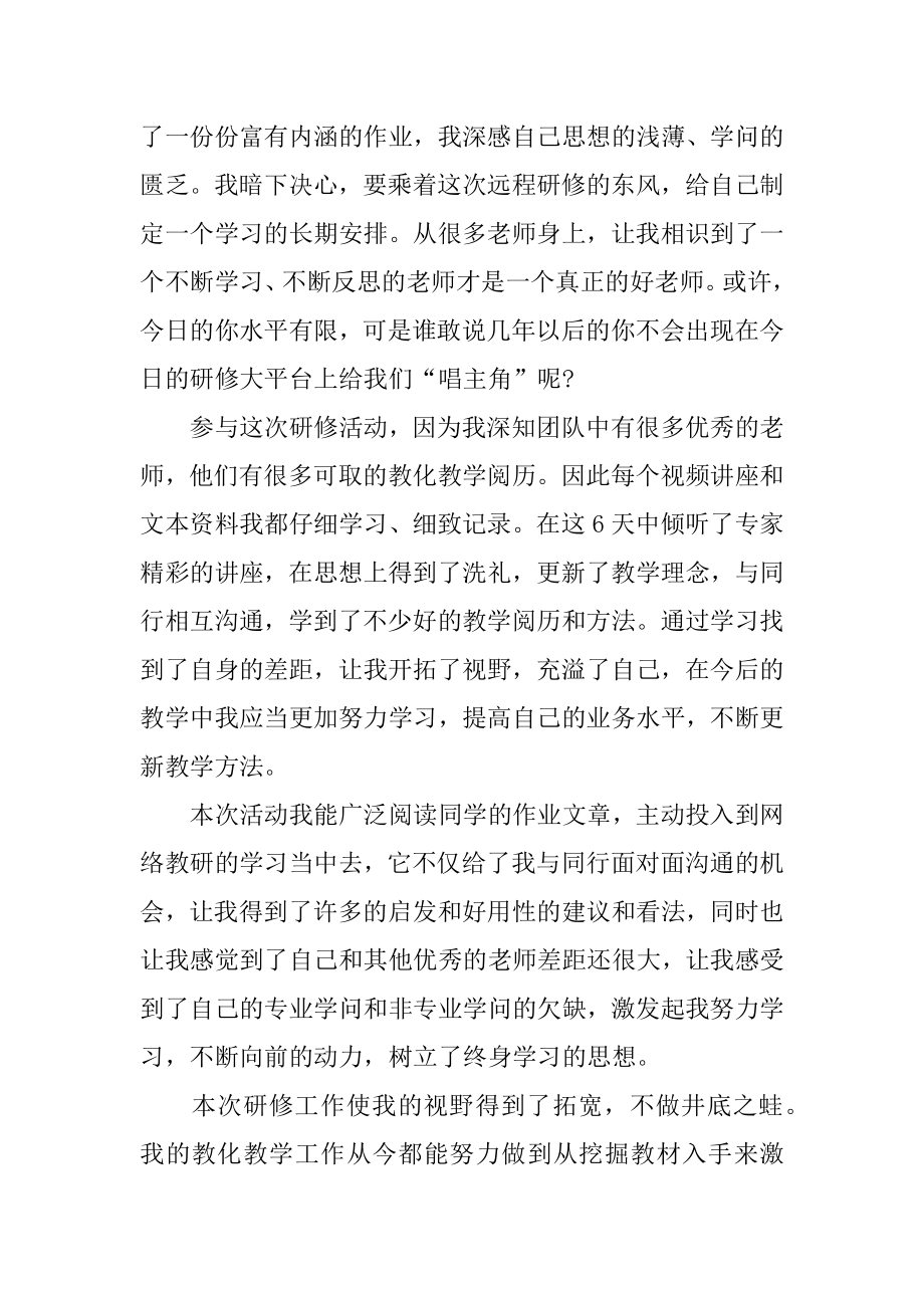 教师个人的研修总结范本.docx_第2页