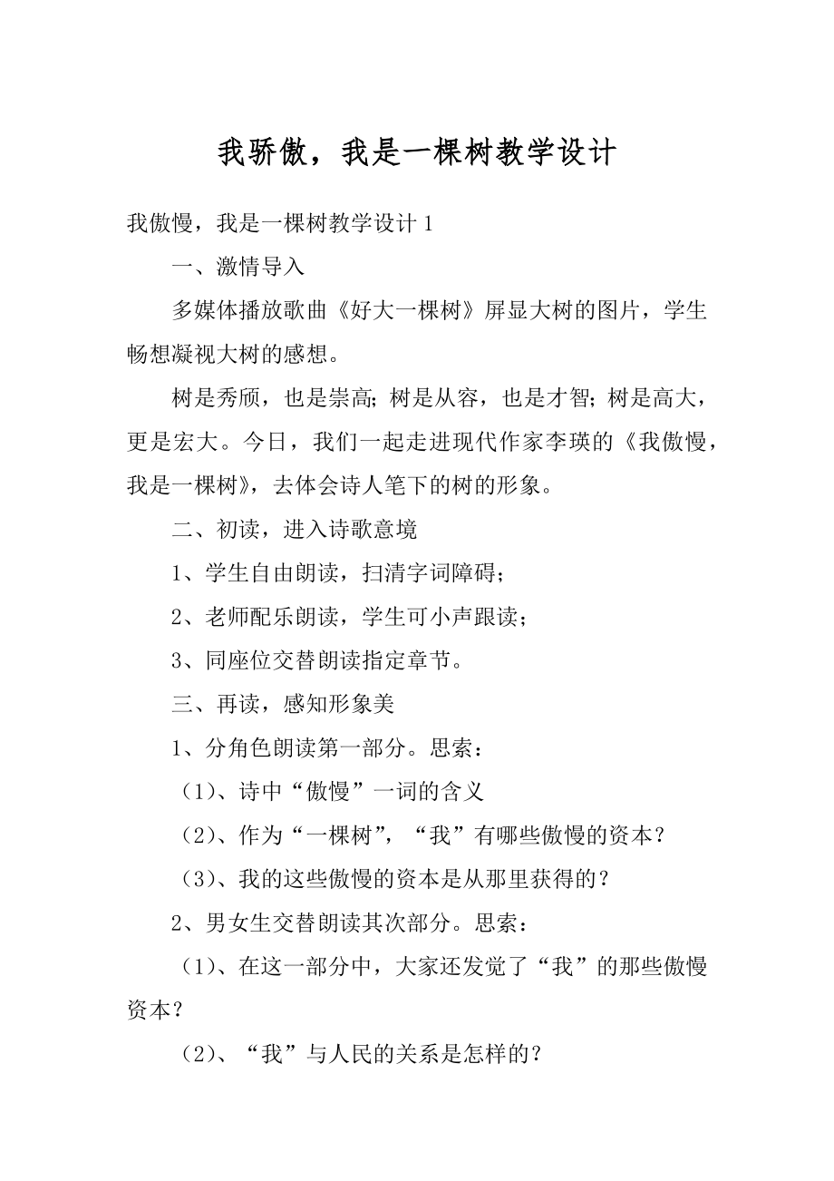 我骄傲我是一棵树教学设计优质.docx_第1页