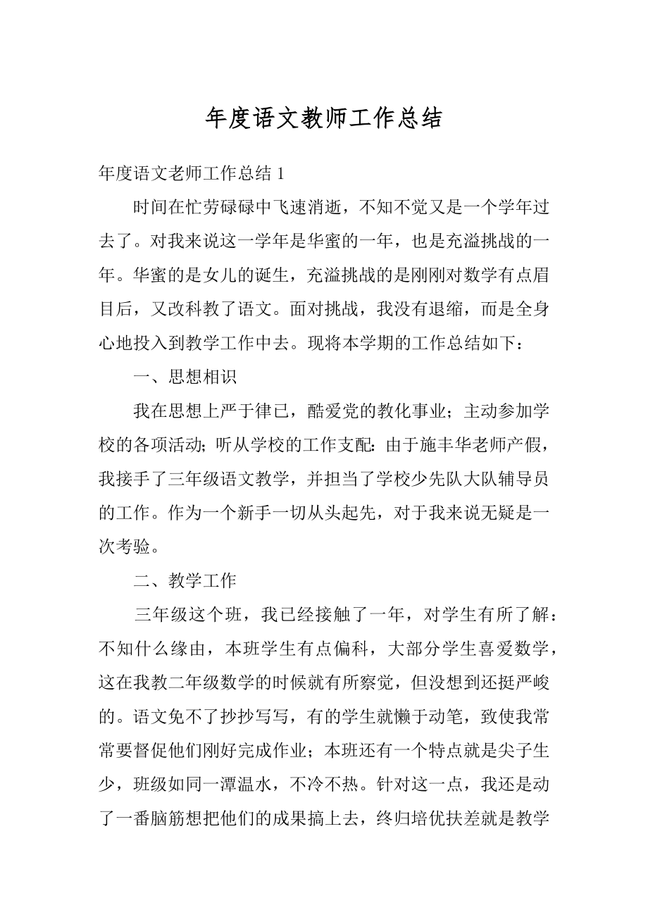 年度语文教师工作总结汇总.docx_第1页