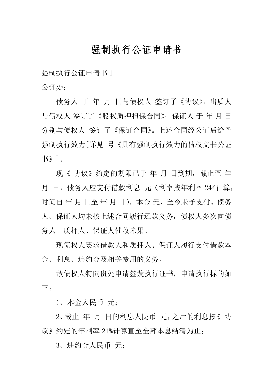 强制执行公证申请书汇总.docx_第1页